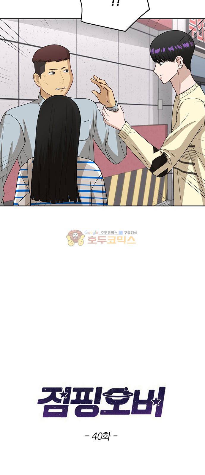 점핑오버 40화 3