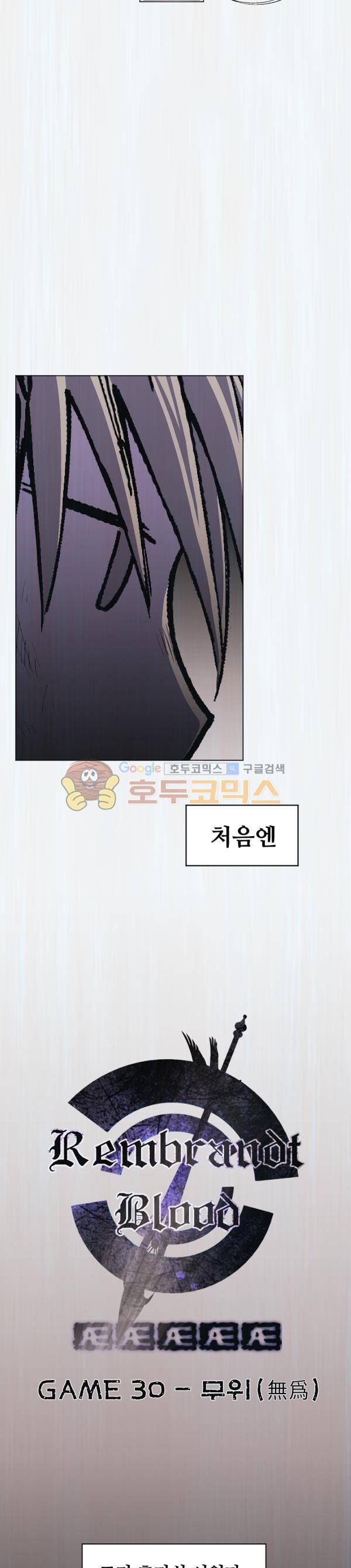 렘브란트 블러드 30화 - 무위[無爲] 3