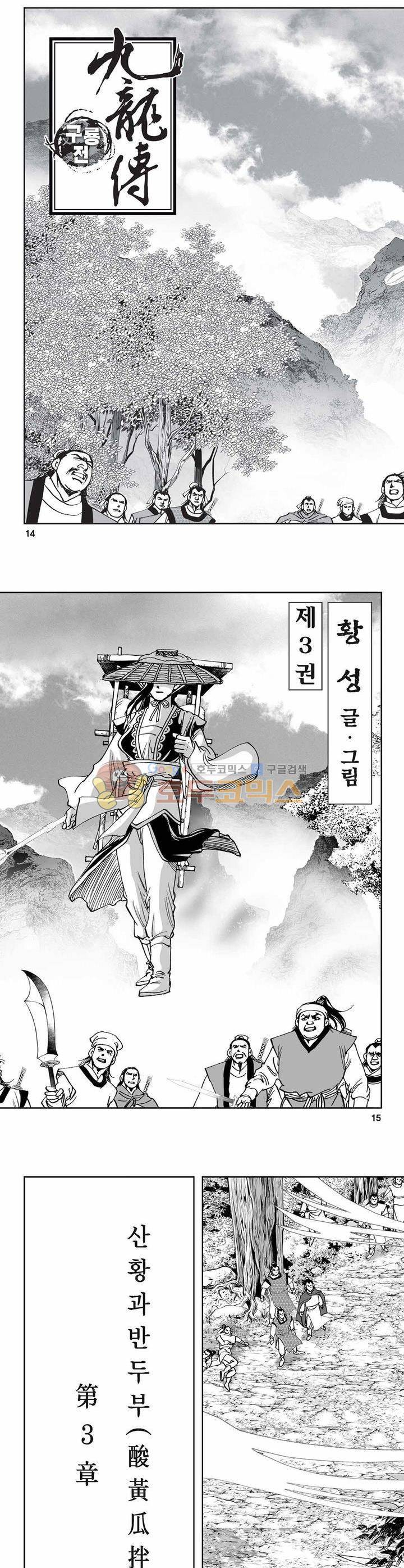 구룡전 3권 4