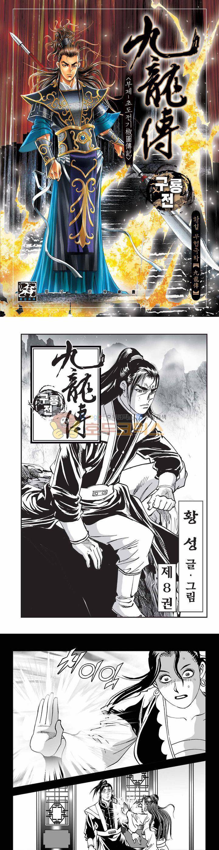 구룡전 8권 1