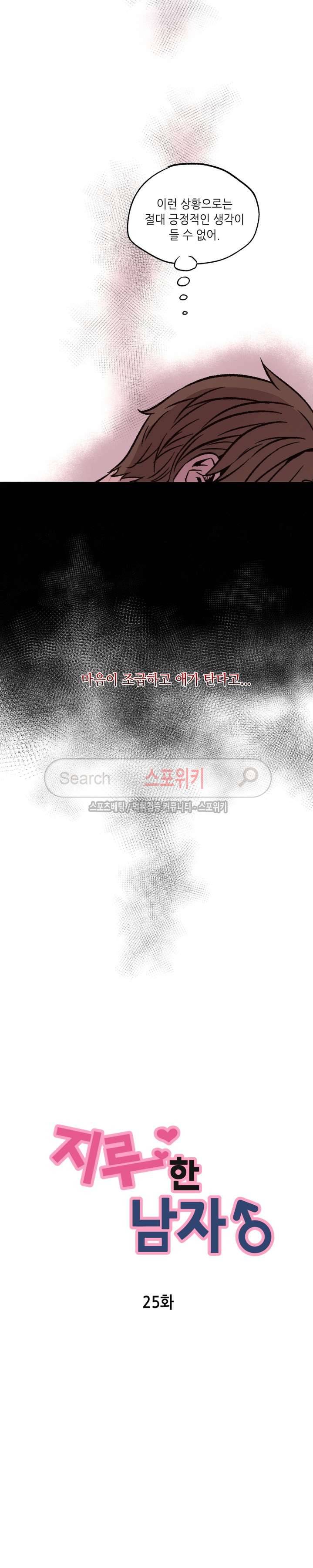 지루한 남자 25화 4