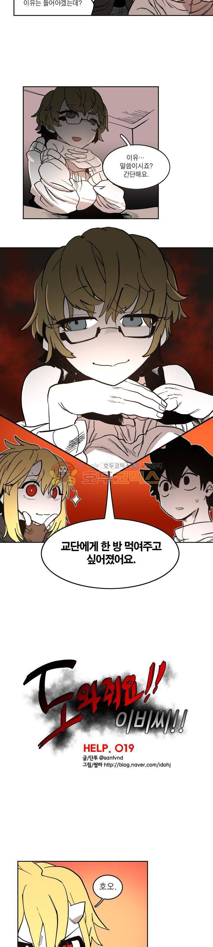 도와줘요, 이비씨! 19화 2