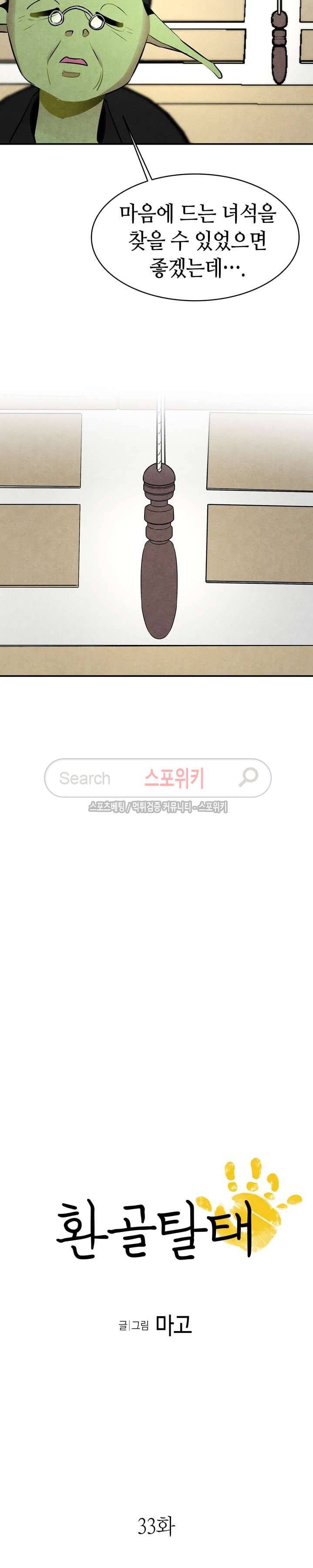 환골탈태 33화 2