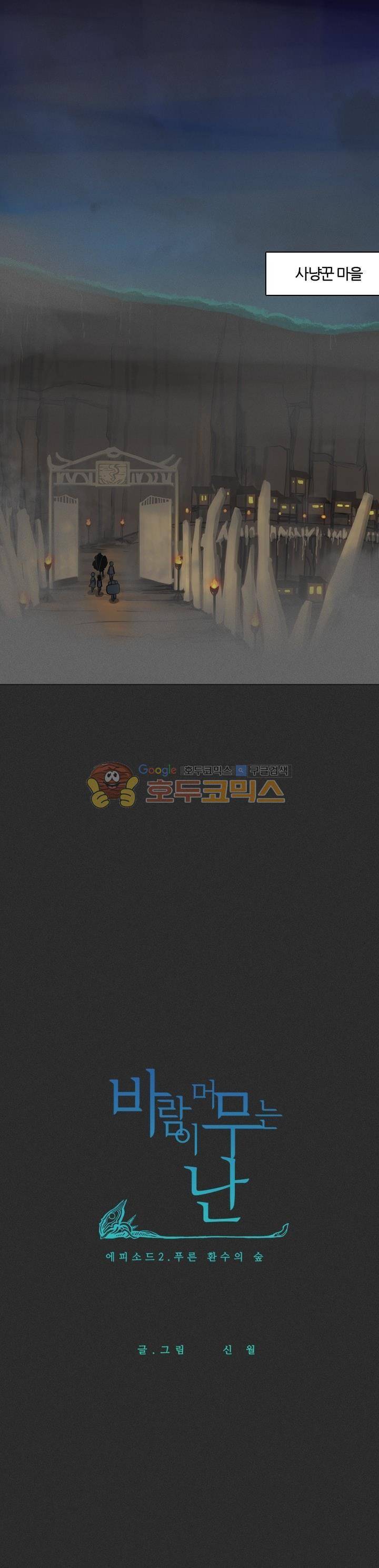 바람이 머무는 난 24화 - 푸른 환수의 숲 (6) 2