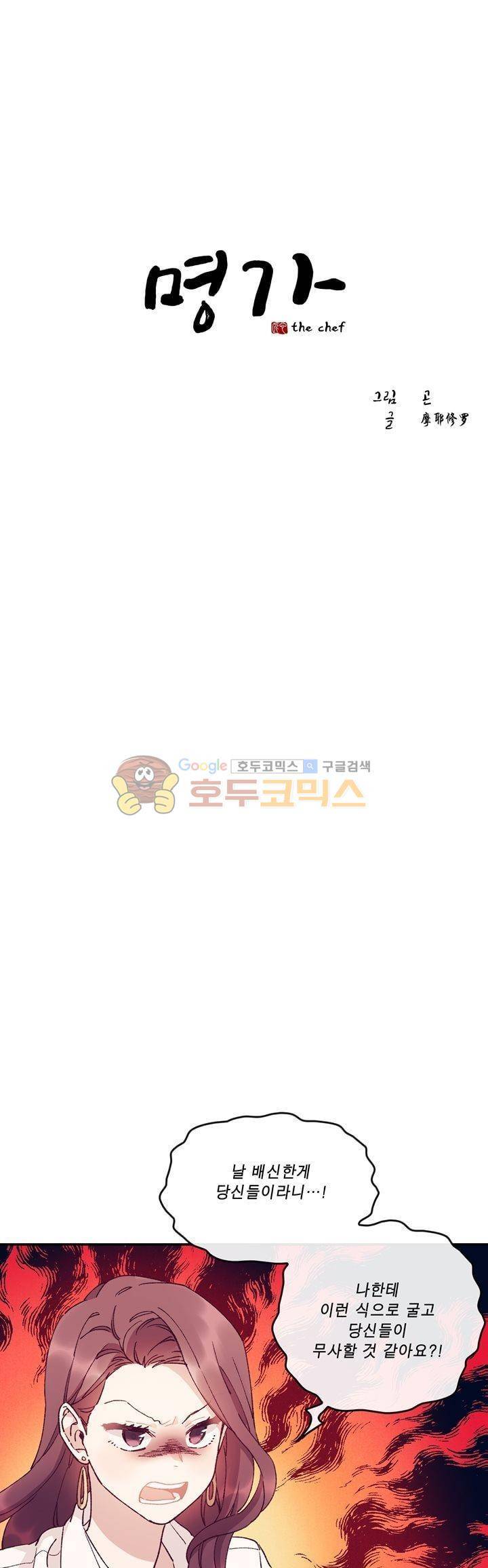 명가 : the chef 51화 1