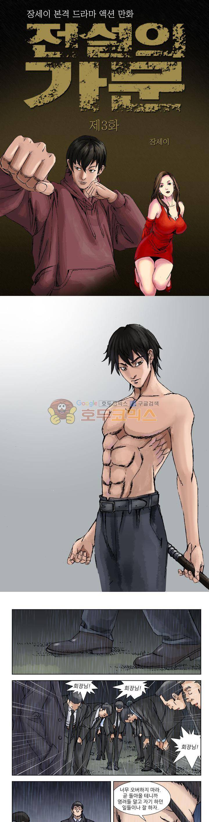전설의 가문 : 보복전문가 3화 1