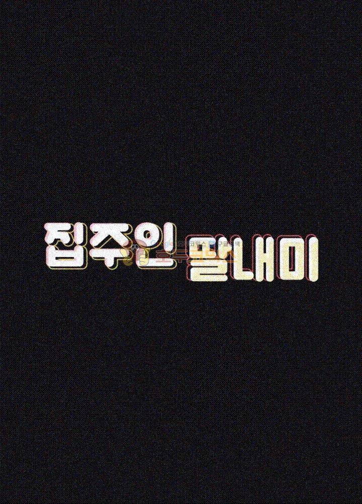 집주인 딸내미 67화 6