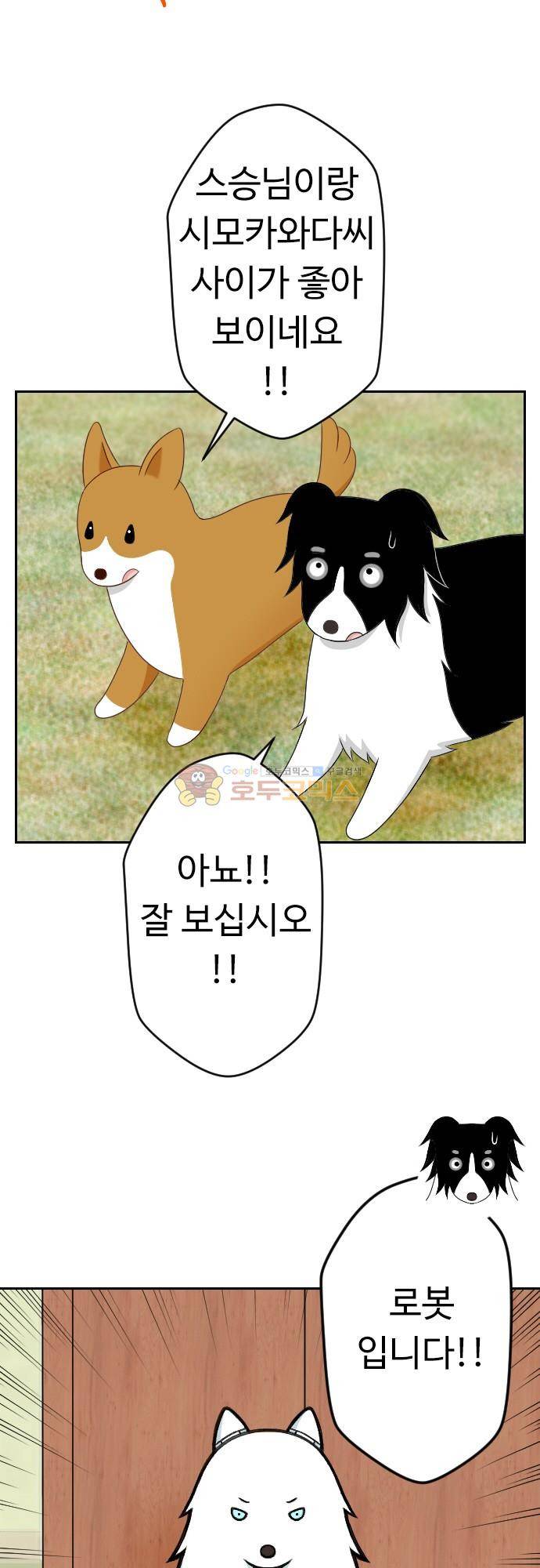 화이트 포메 109화 - 로봇 2