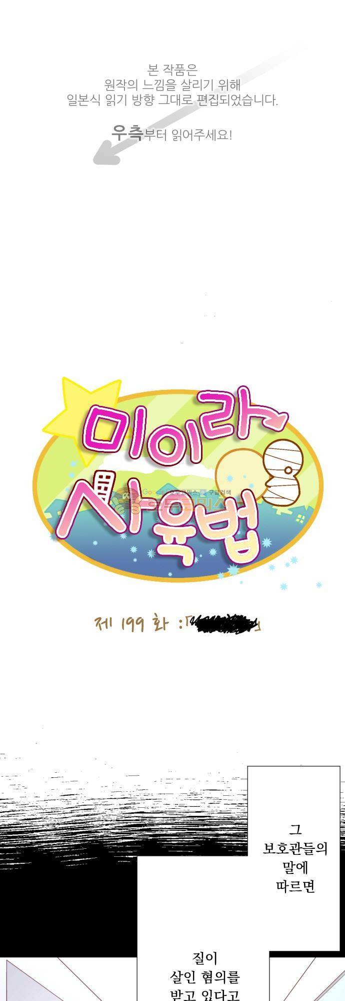 미이라 사육법 199화 - [■■■] 1