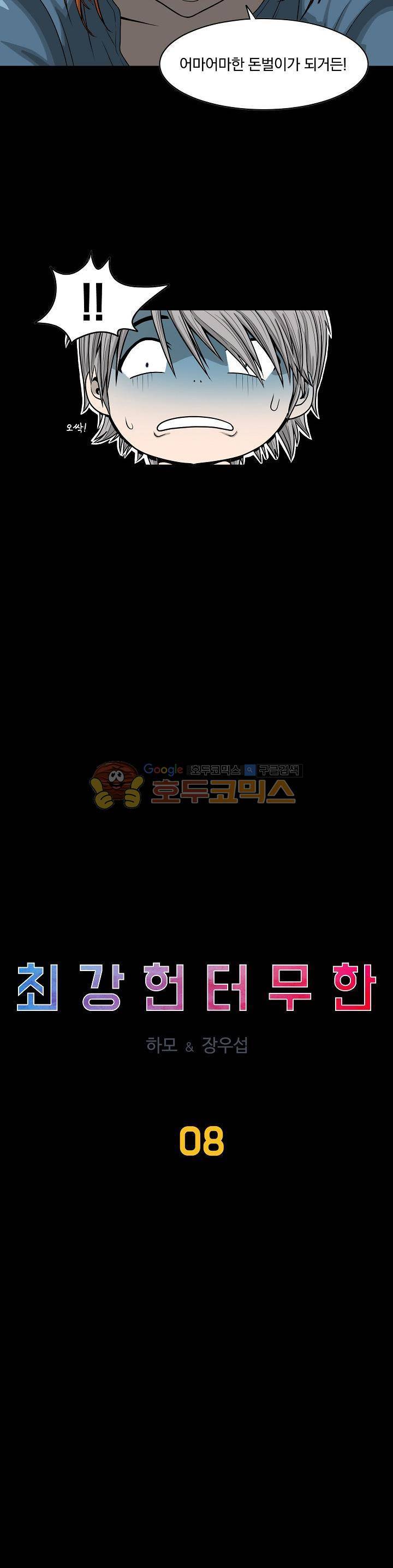최강헌터 무한 8화 2