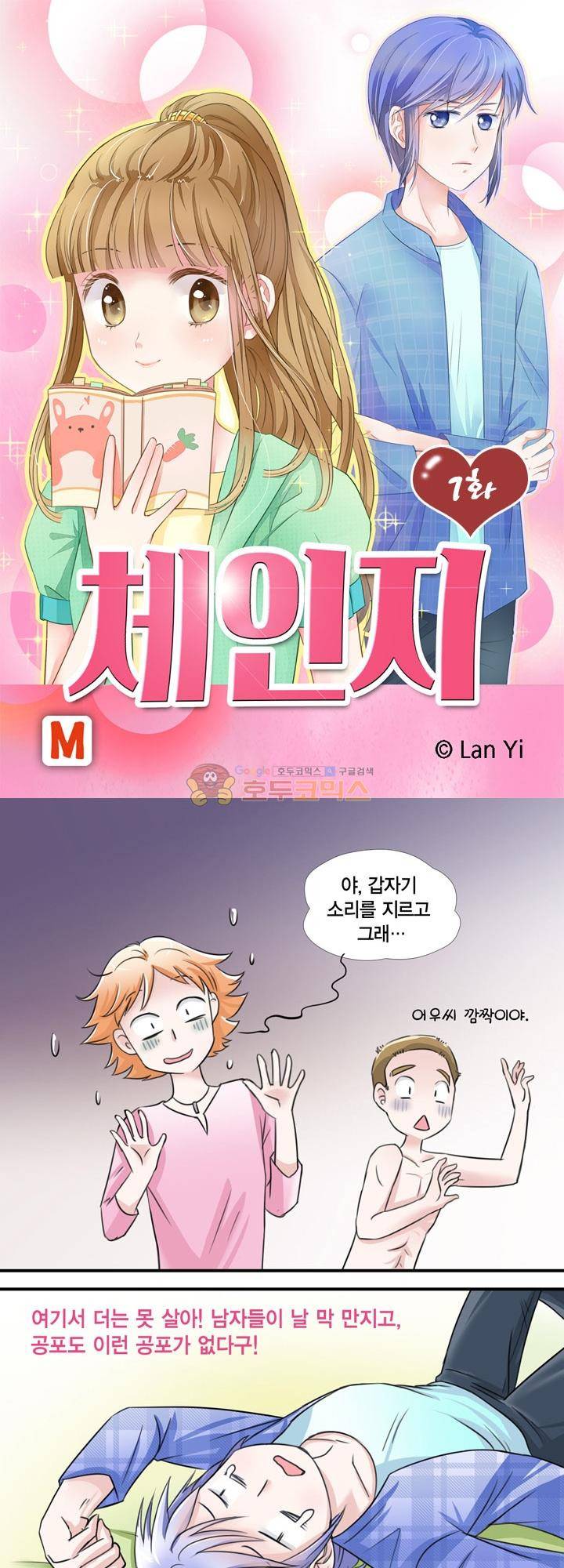 체인지 7화 1