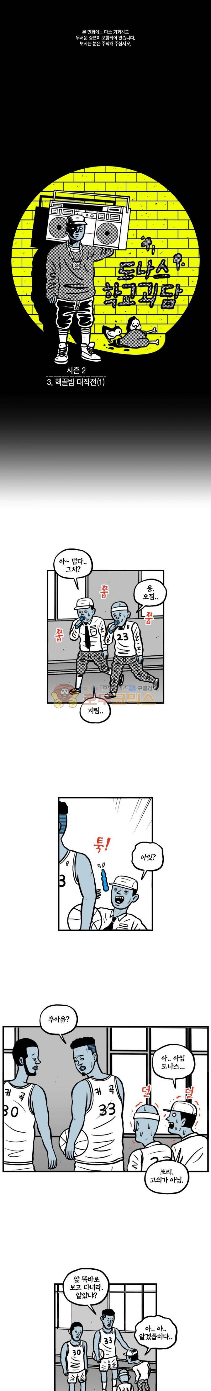 도나스 학교괴담 시즌2 3화 - 핵꿀밤 대작전 (1) 1