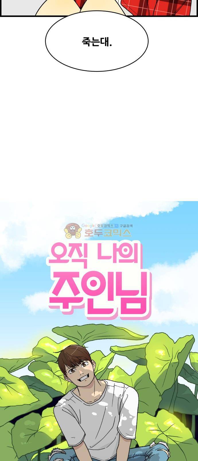 오직 나의 주인님 8화 5