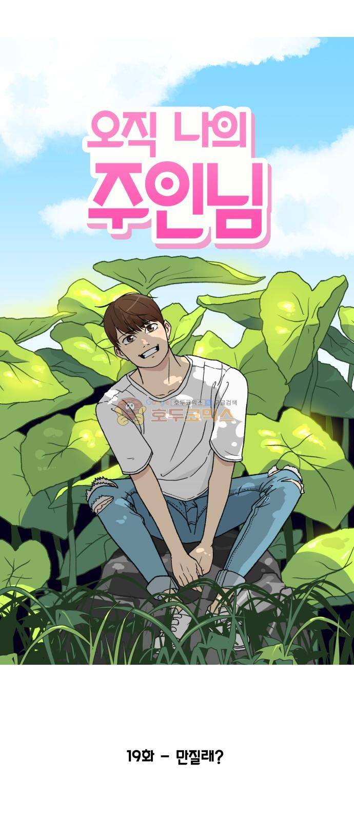 오직 나의 주인님 19화 6