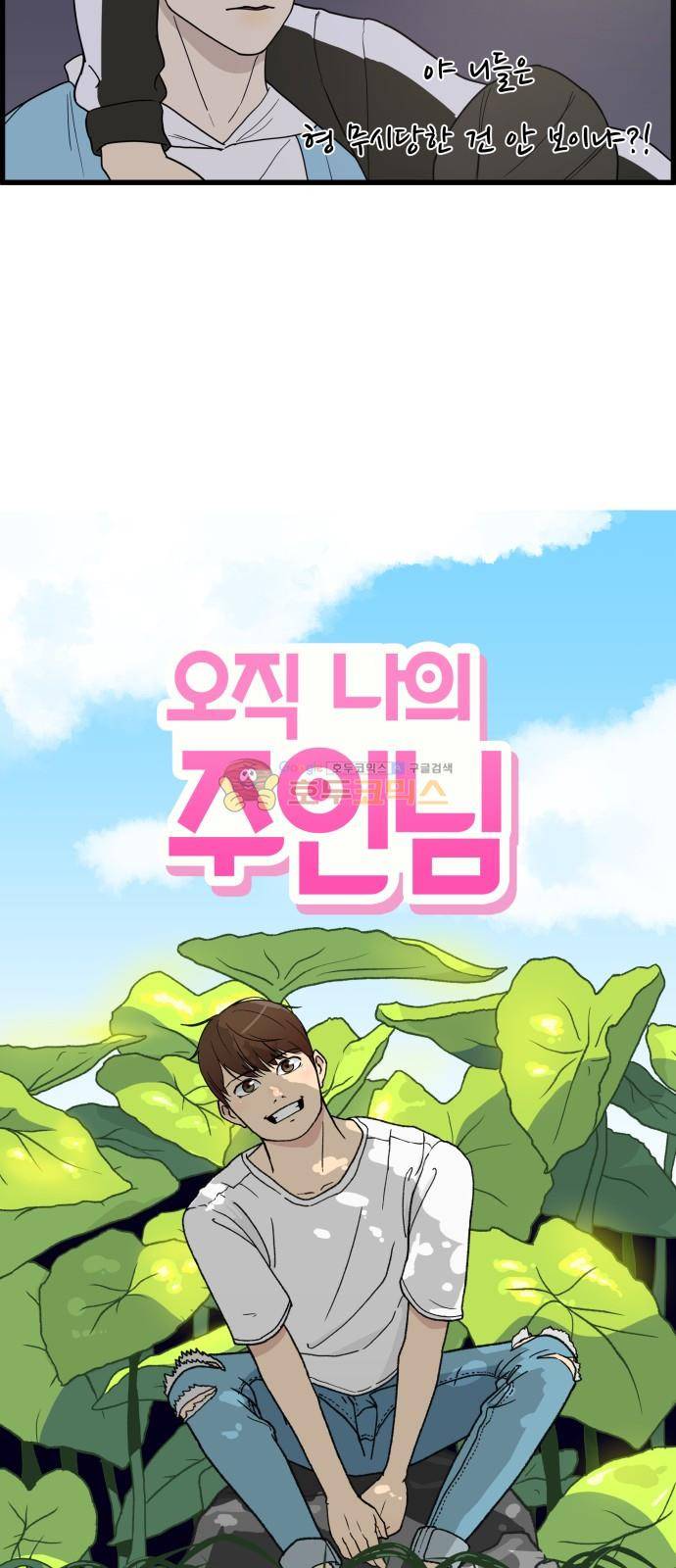 오직 나의 주인님 27화 7