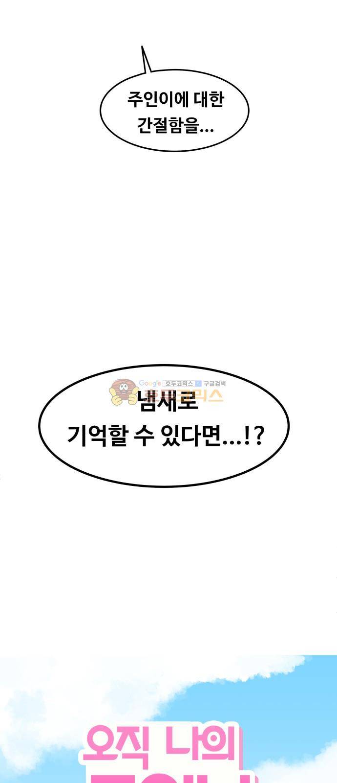 오직 나의 주인님 37화 7