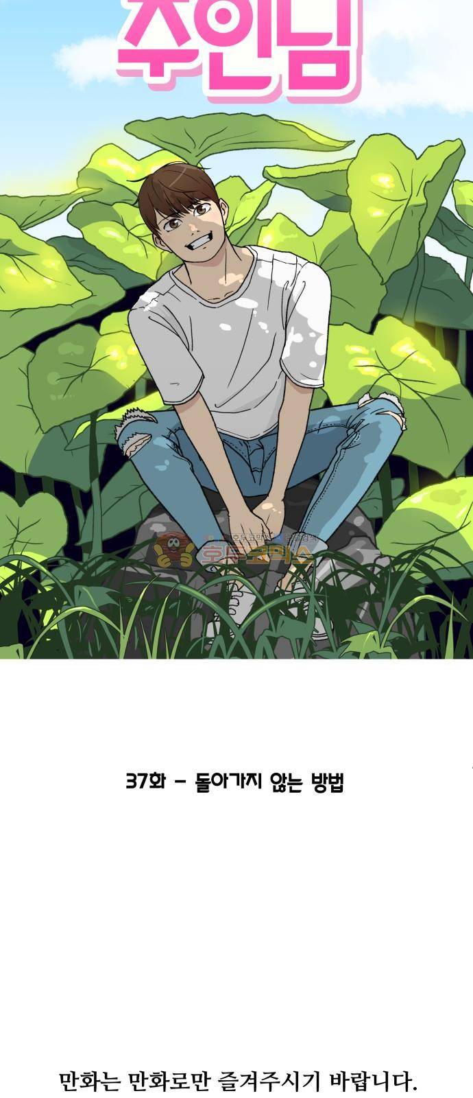 오직 나의 주인님 37화 8