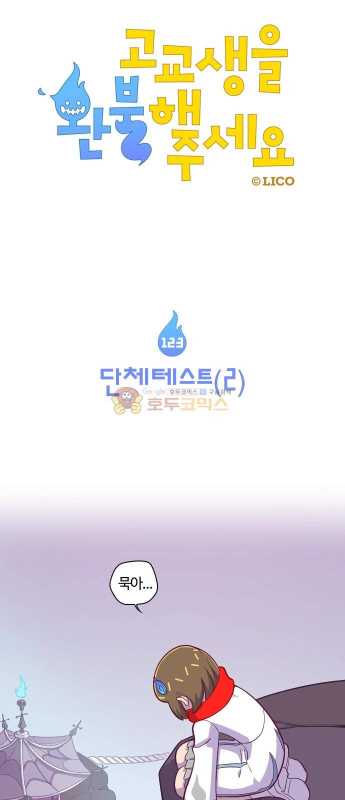 고교생을 환불해 주세요 123화 4