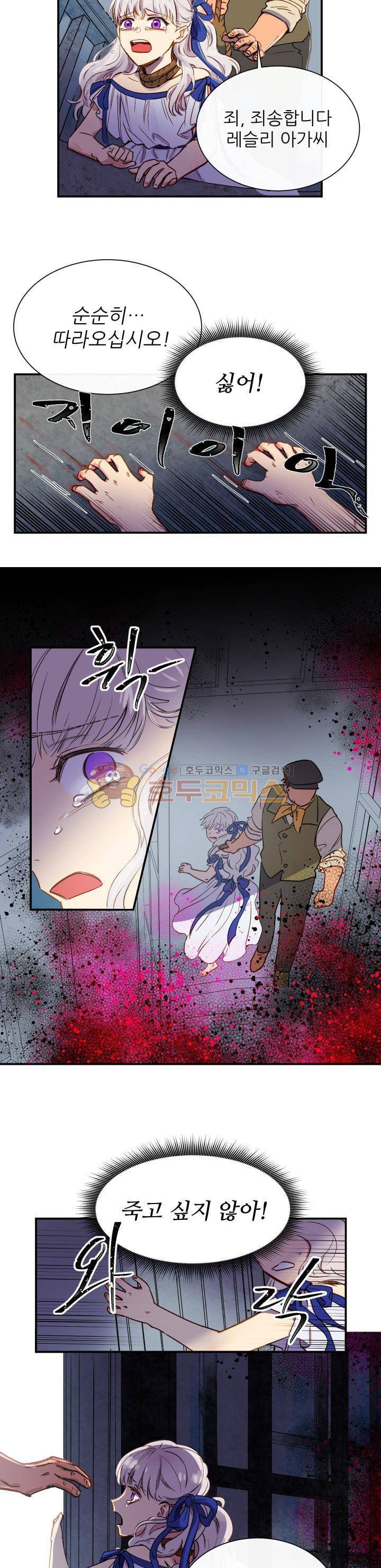 괴물 공작가의 계약 공녀 1화 3