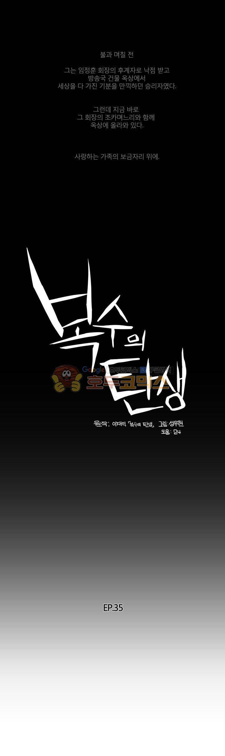 복수의 탄생 35화 1