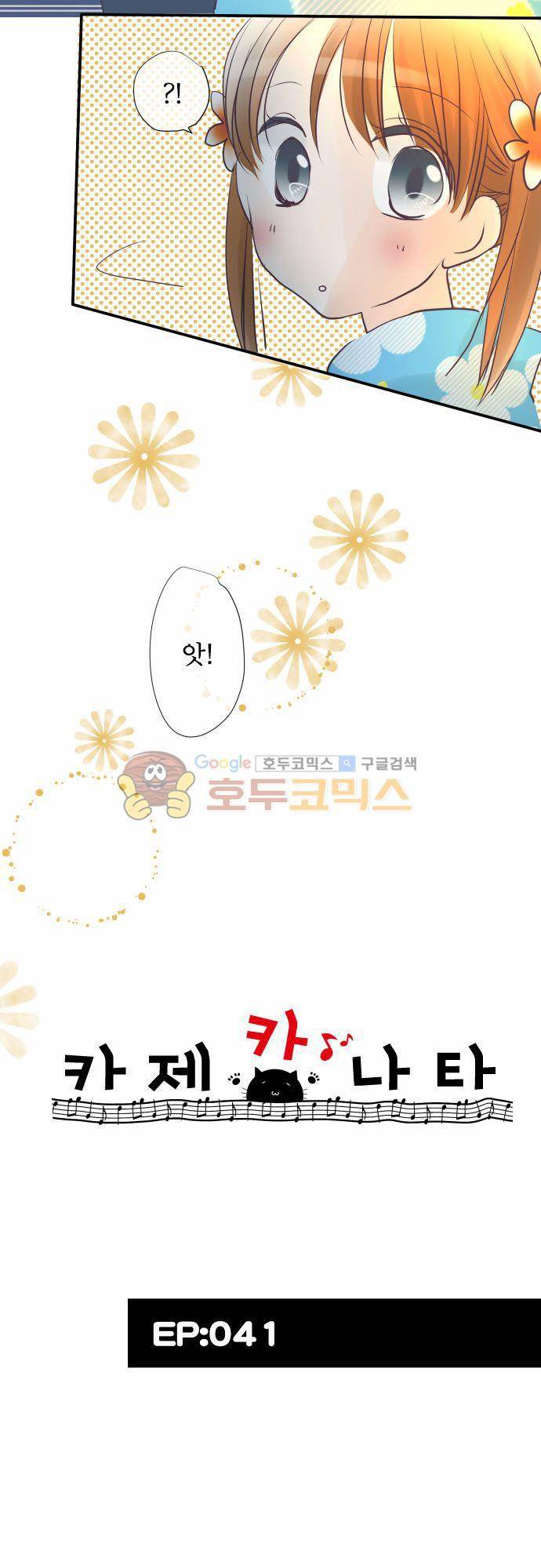 카제카나타 41화 - 벌꿀색과 우연히 만난 너 4