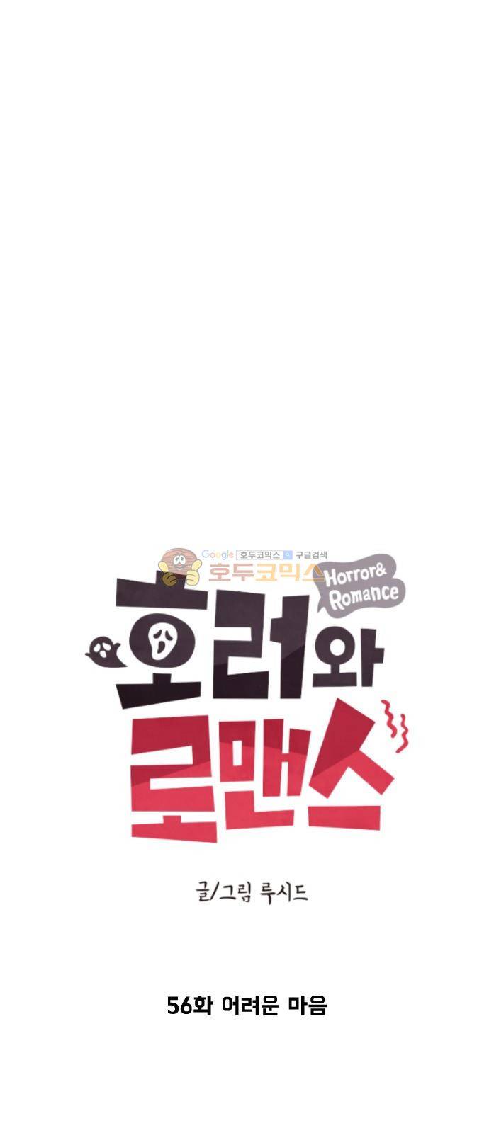 호러와 로맨스 56화 5