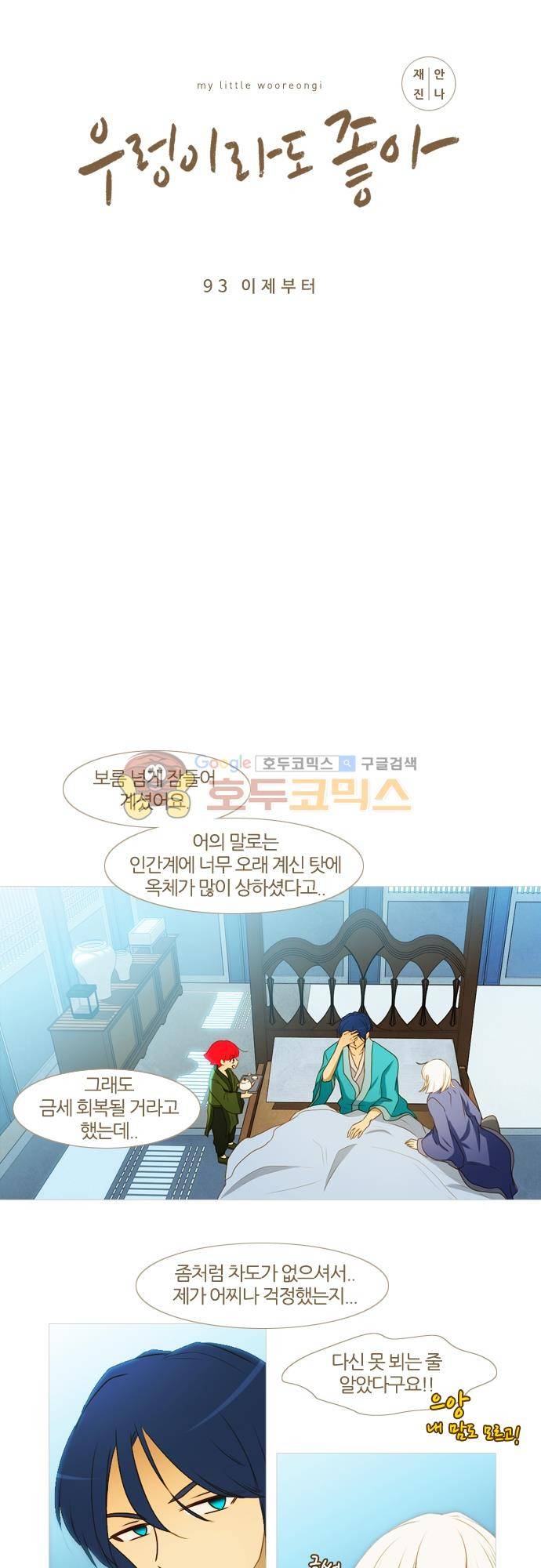 우렁이라도 좋아 93화 - 이제부터 5
