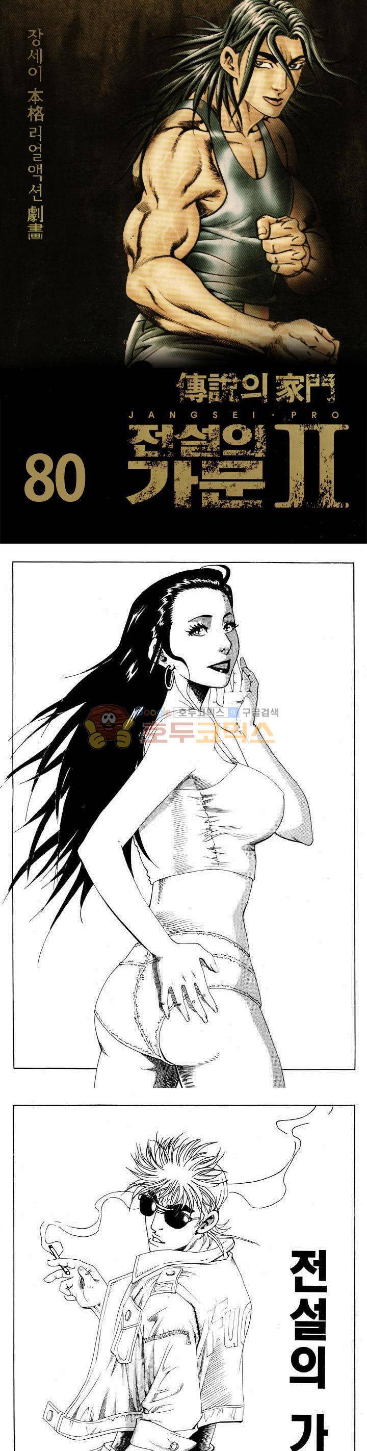 전설의 가문 2부 80권 1