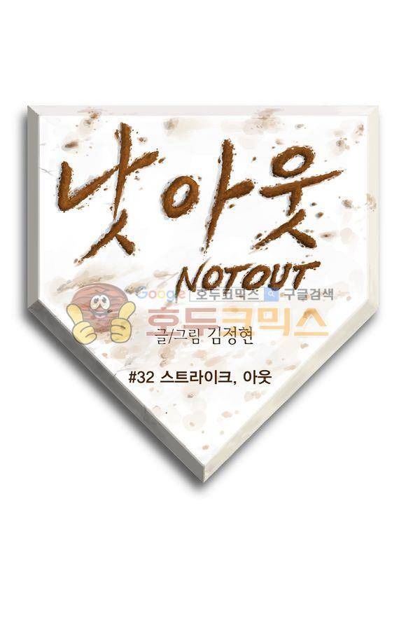 낫 아웃 32화 1