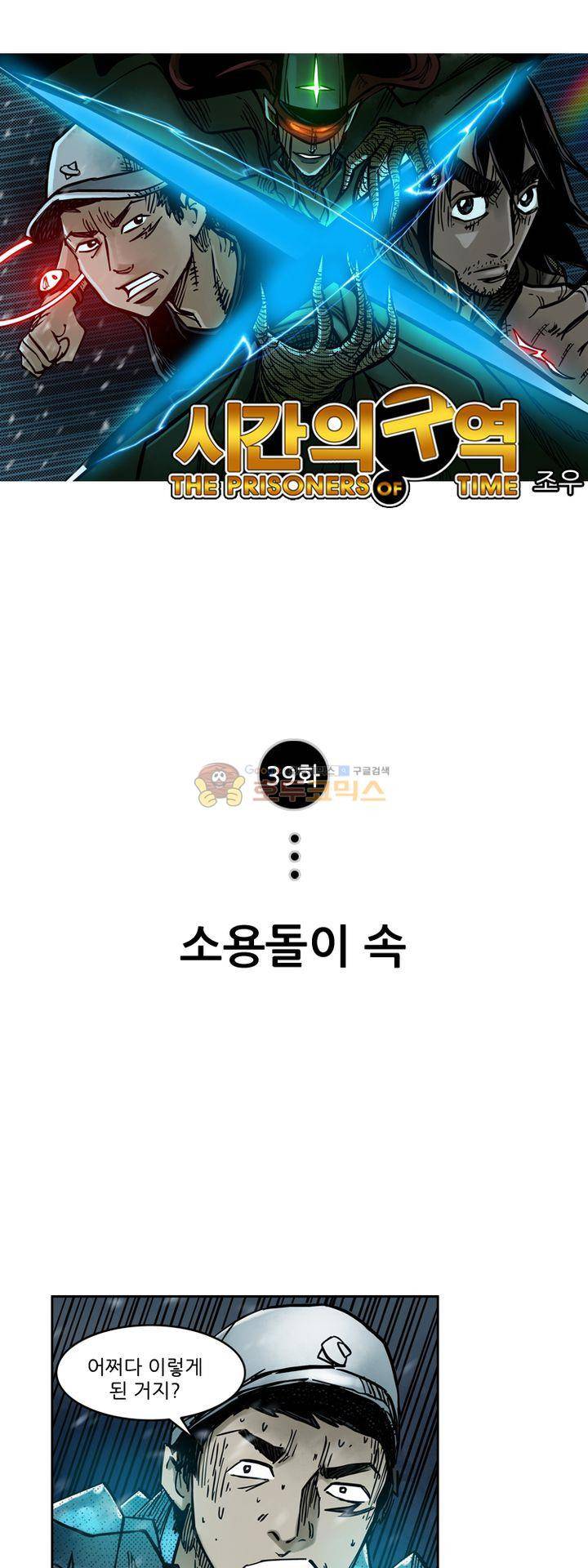 시간의 구역 39화 - 소용돌이 속 1