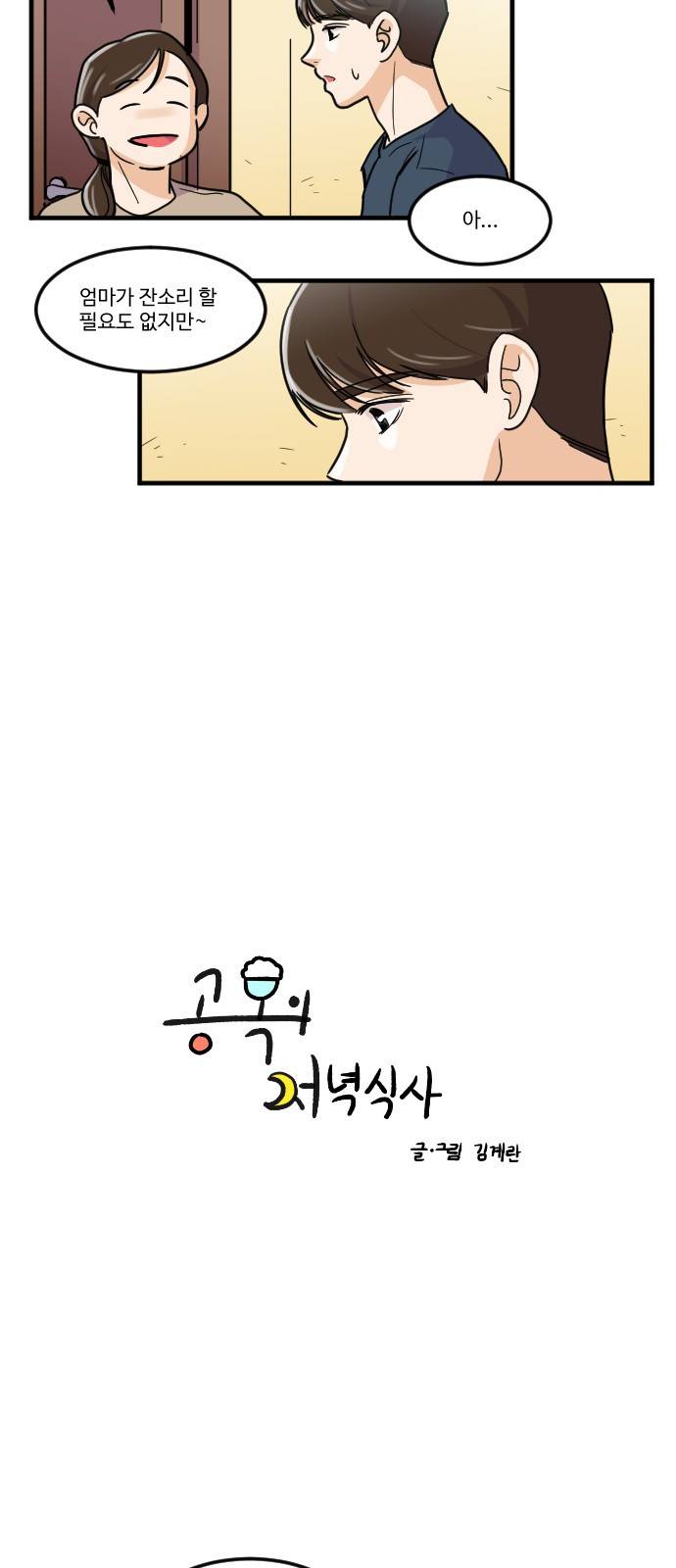 공복의 저녁식사 143화 2