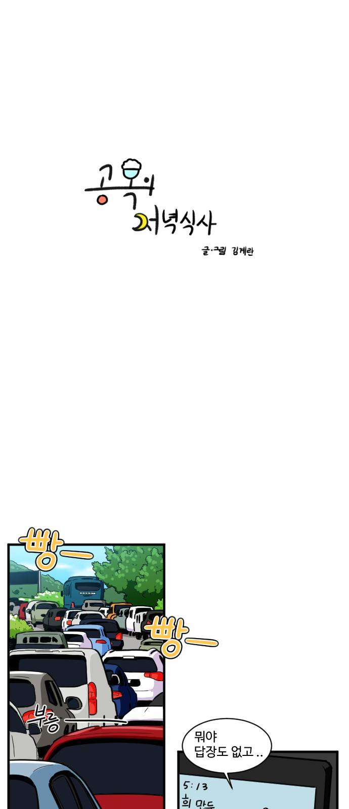 공복의 저녁식사 163화 3