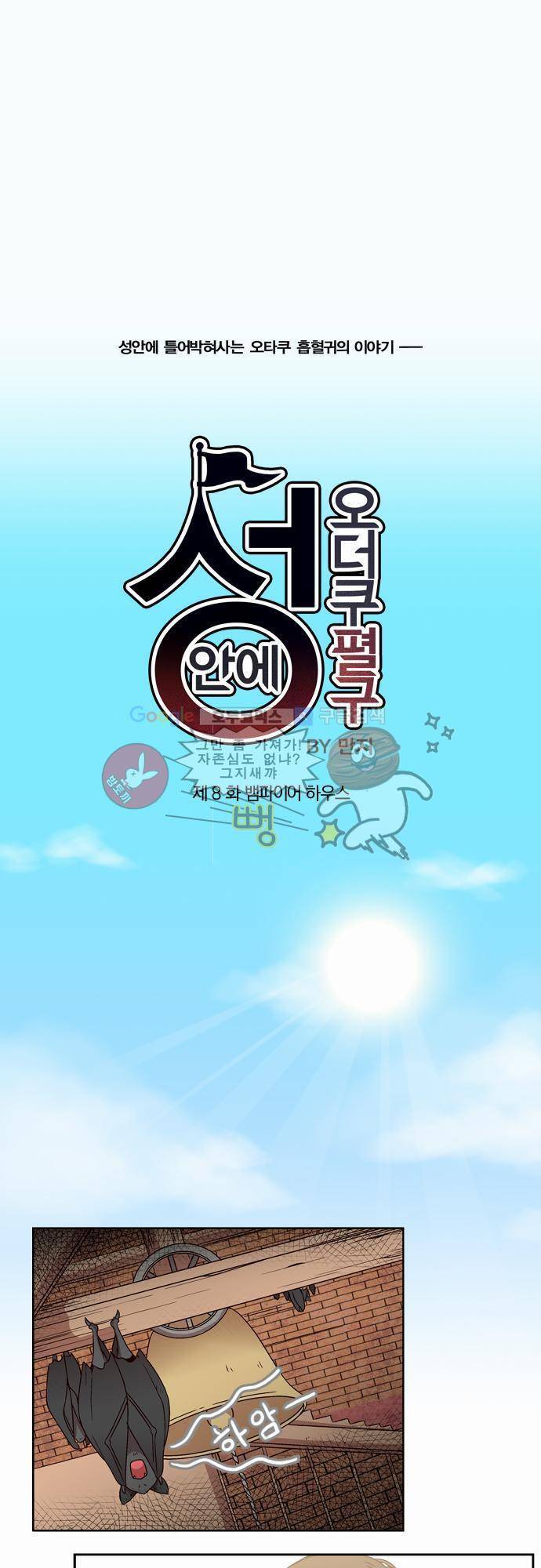 성안에 오더쿠펼구 8화 - 뱀파이어 하우스 1