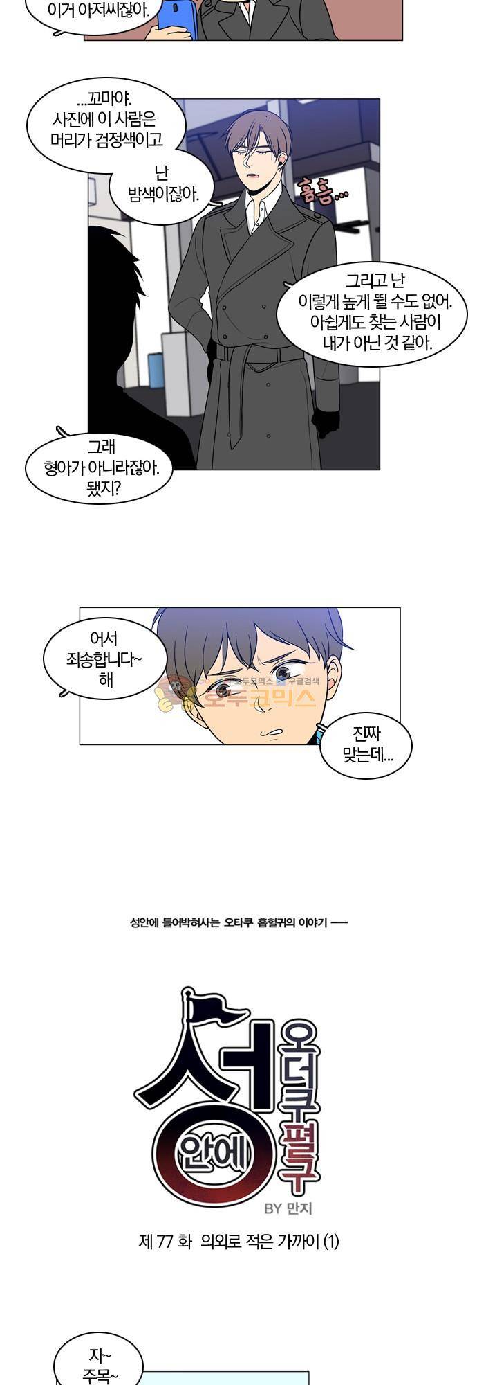 성안에 오더쿠펼구 77화 - 의외로 적은 가까이 (1) 6