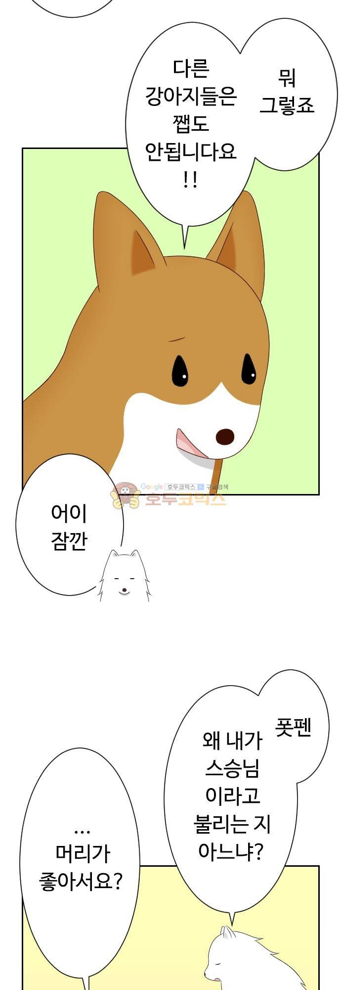 화이트 포메 113화 - 짧은 이야기 (6) 3