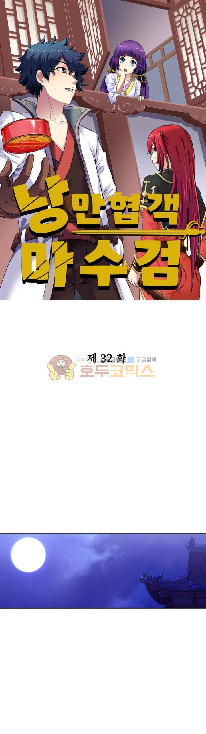 낭만협객 마수검 32화 1