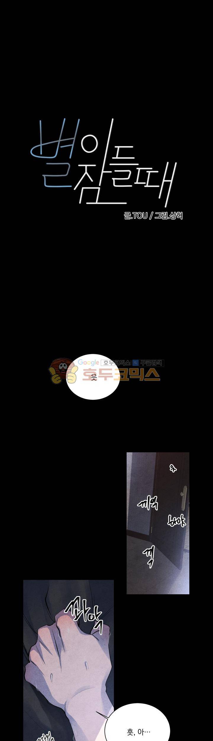 별이 잠들 때 - 외전 4화 1