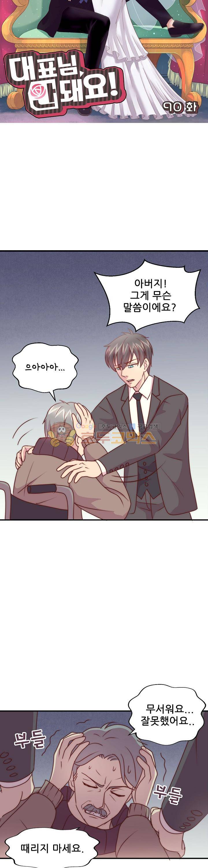 대표님 안 돼요 90화 4