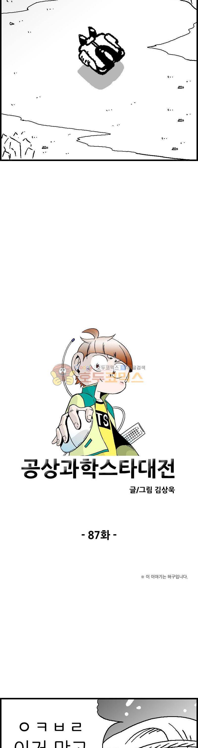 공상과학스타대전 87화 2