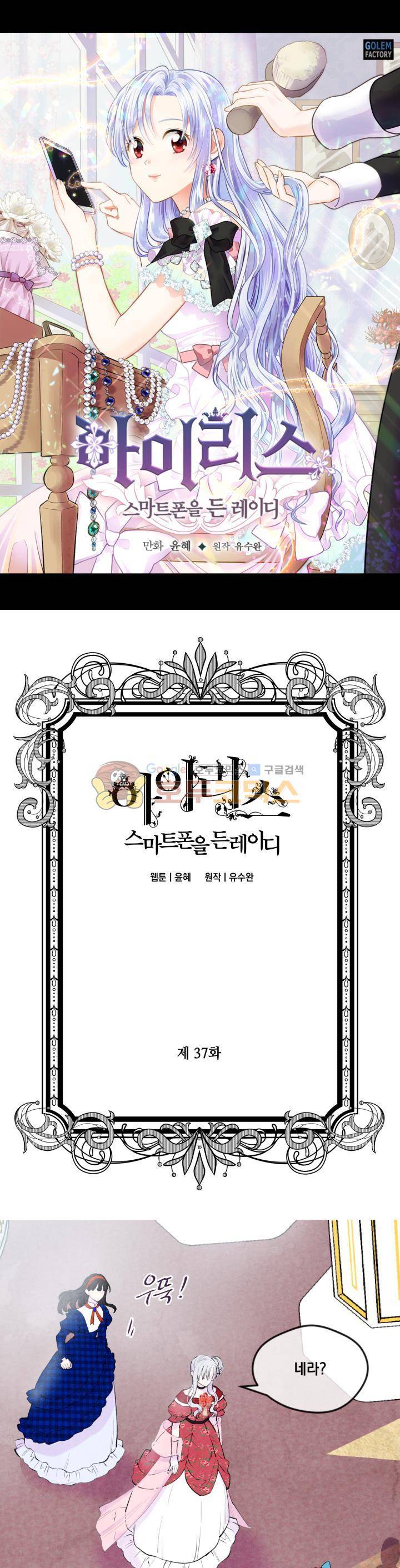 아이리스 - 스마트폰을 든 레이디 37화 1