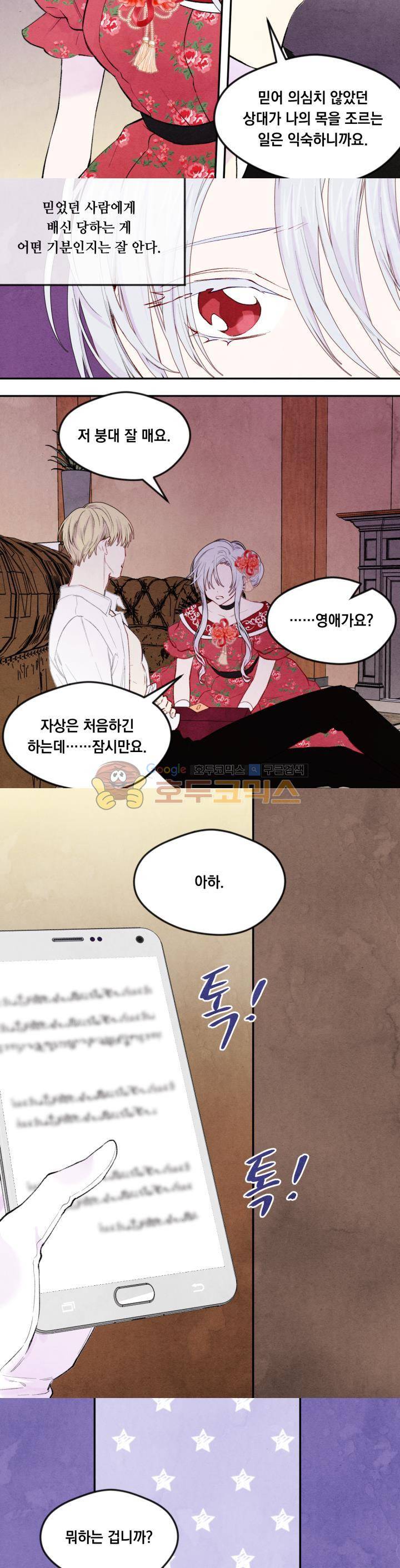 아이리스 - 스마트폰을 든 레이디 37화 18
