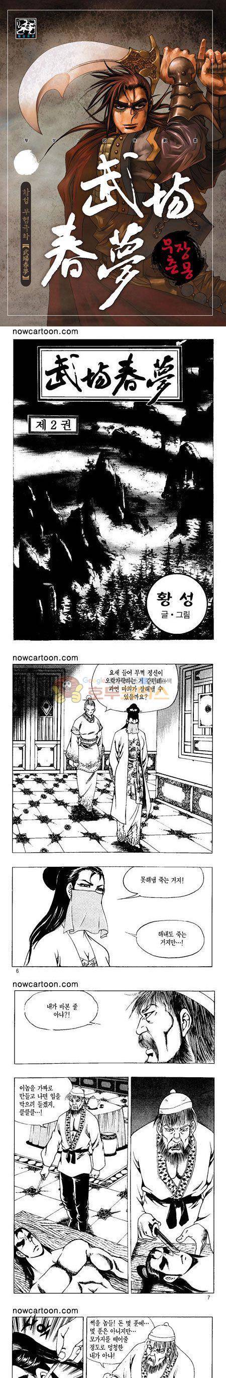 무장춘몽 2권 1