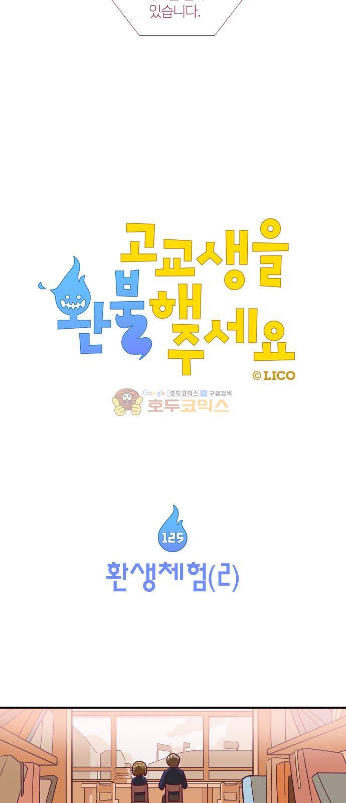 고교생을 환불해 주세요 125화 5