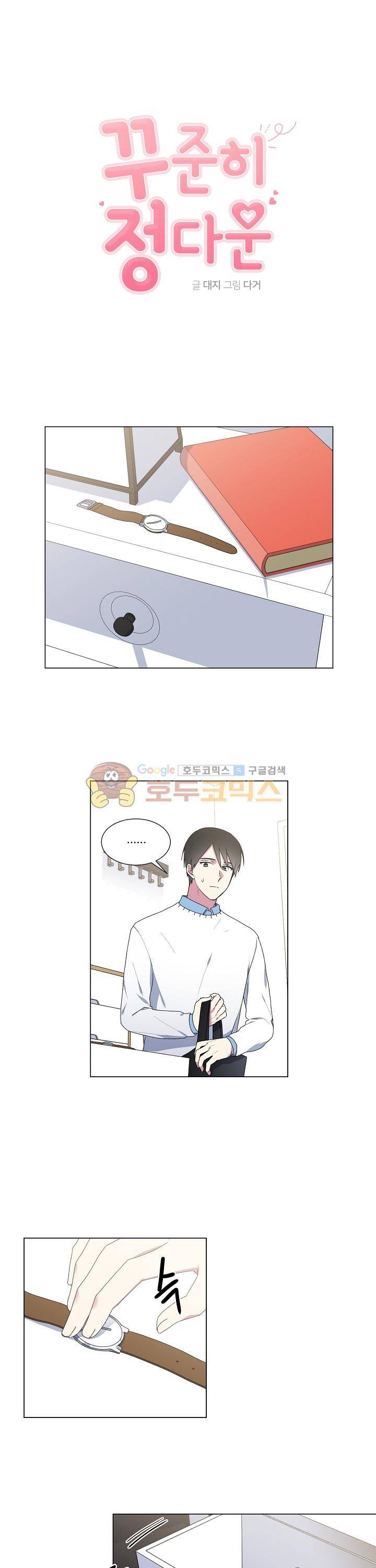 꾸준히 정다운 18화 1
