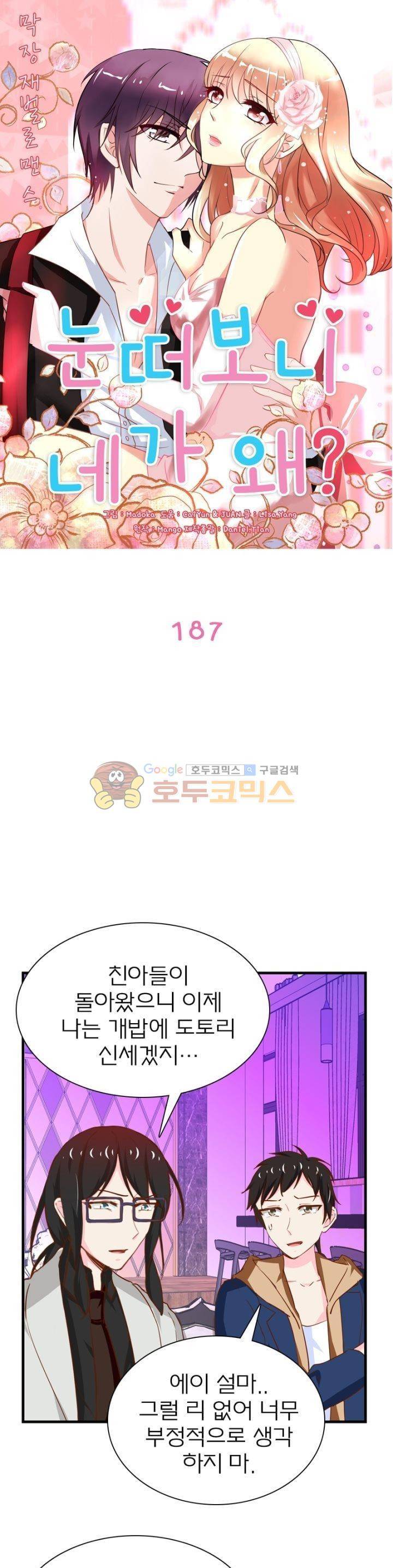 눈 떠보니 네가 왜? 187화 1