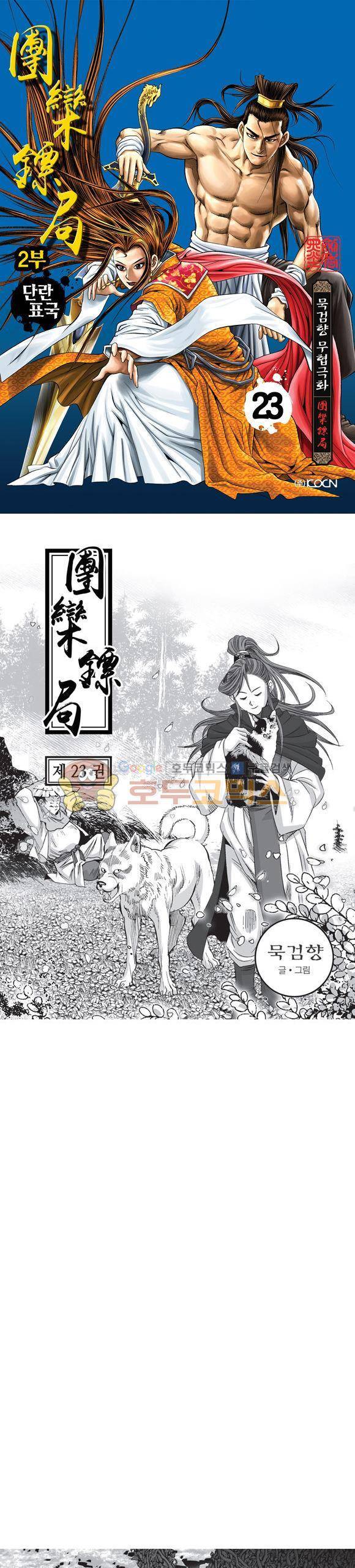 단란표국 2부 23권 1