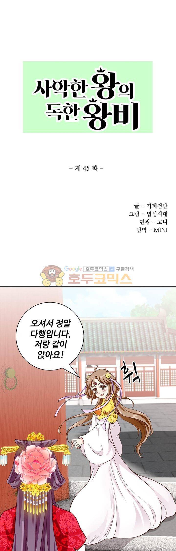 사악한 왕의 독한 왕비 45화 1