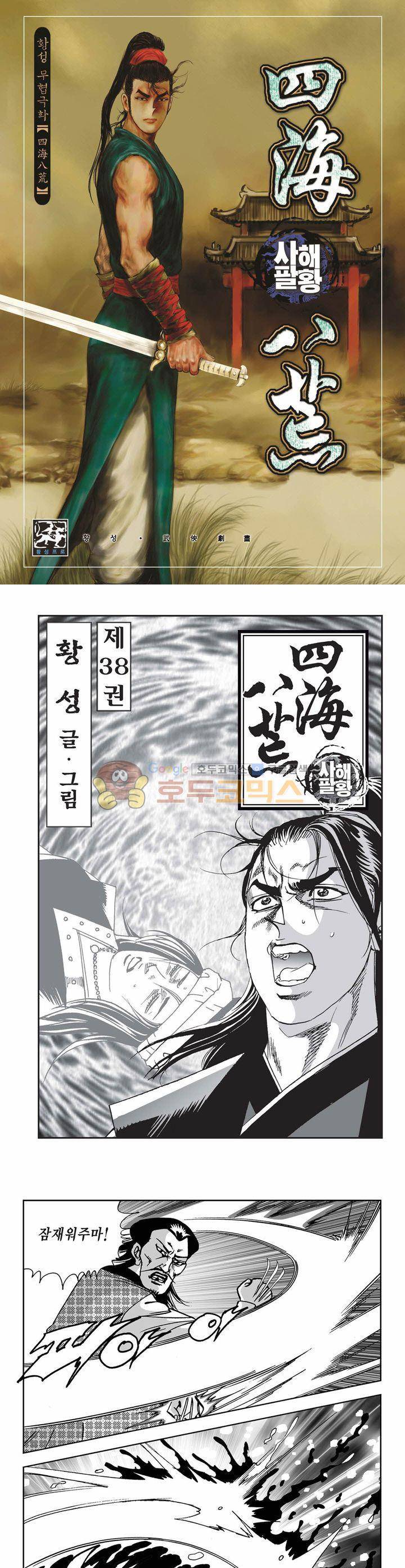 사해팔황 38권 1