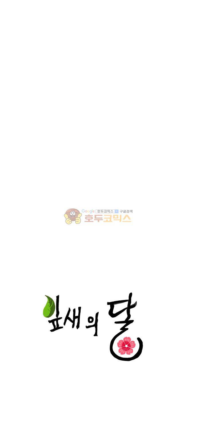 잎새의 달 101화 1
