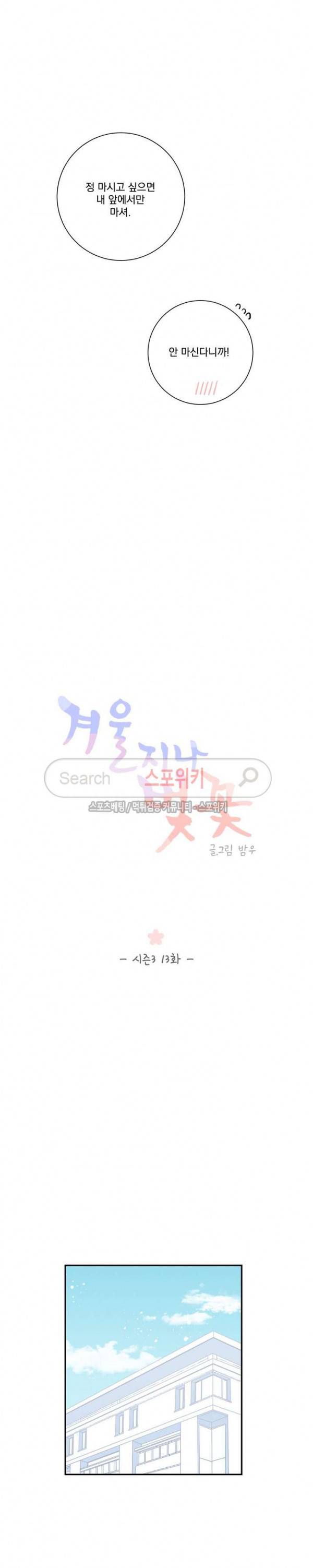 겨울 지나 벚꽃 시즌3 13화 7